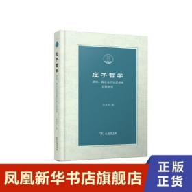 庄子哲学——逻辑、概念及其思想体系比较研究(潇湘国学丛刊)