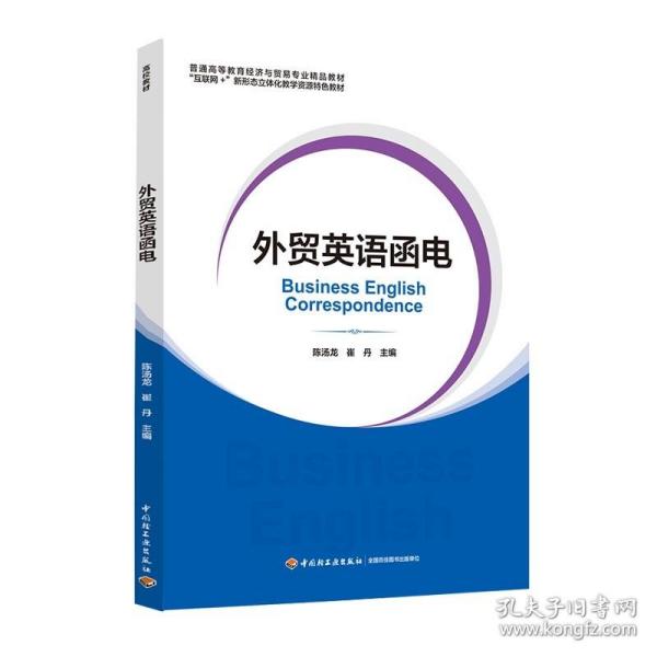 外贸英语函电（普通高等教育经济与贸易专业精品教材“互联网+”新形态立体化教学资源特色教材）