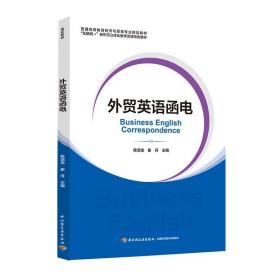 外贸英语函电（普通高等教育经济与贸易专业精品教材“互联网+”新形态立体化教学资源特色教材）