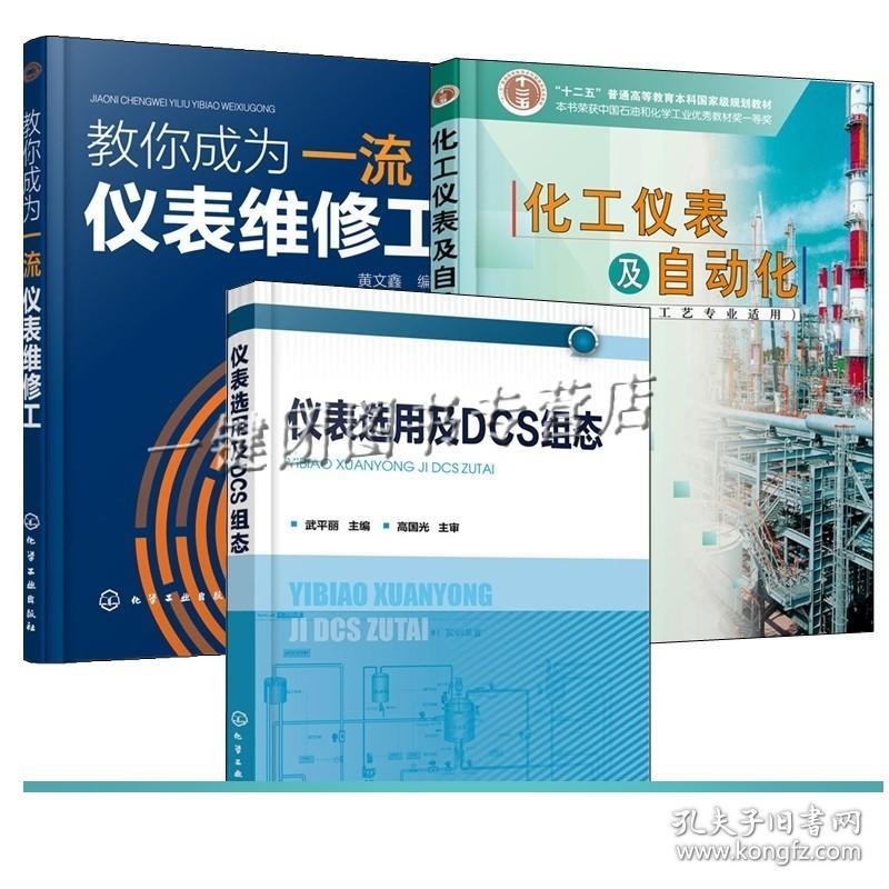 3册 教你成为仪表维修工+仪表选用及DCS组态+化工仪表及自动化第6版 仪表的选用控制系统方案设计DCS系统配置项目的调试与投运书籍