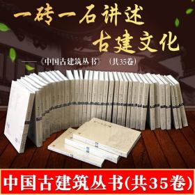 中国古建筑丛书 共35卷 建筑历史与理论 中国古建筑艺术文化 古建筑构造工艺技术 细部装饰 中国古建筑大系 古建筑书籍