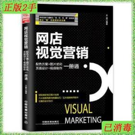 二手网店视觉营销配色方案图片优化页面设计视频制作一册通王颖中