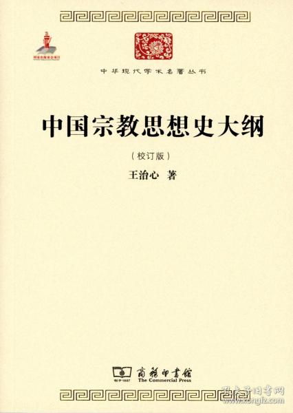 中国宗教思想史大纲（校订版）/中华现代学术名著6