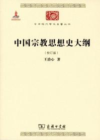 中国宗教思想史大纲（校订版）/中华现代学术名著6