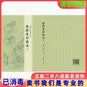 二手正版陆游著作集成16开精装全58册原箱装胡传志许芳红著北京燕