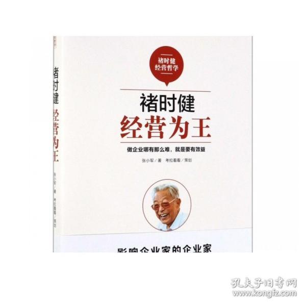 褚时健经营哲学系列：褚时健：经营为王+褚时健：管理至上+褚时健：人生干法（套装共3册）