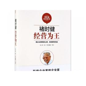 褚时健经营哲学系列：褚时健：经营为王+褚时健：管理至上+褚时健：人生干法（套装共3册）