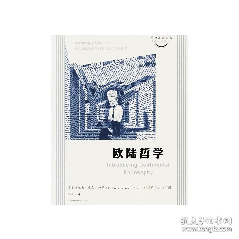 图画通识丛书：欧陆哲学克里斯托弗·库尔-万特现代和后现代时期代表性哲学入门通识读物系列丛书DF