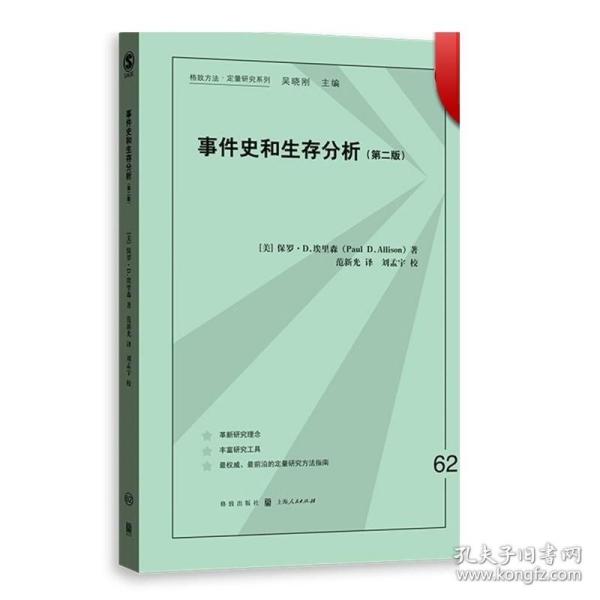 事件史和生存分析（第二版）