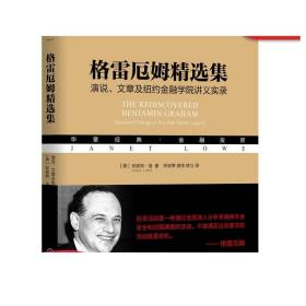 格雷厄姆精选集：演说、文章及纽约金融学院讲义实录