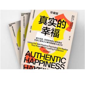 真实的幸福 珍藏版 积极心理学 塞利格曼 什么是真正的幸福 怎样才能变得更幸福 畅销书 积极情绪的力量
