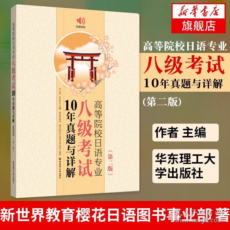 高等院校日语专业八级考试10年真题与详解 第二版附音频 2009~2018真题日语专八真题 日语专业八级 日语八级考试历年真题