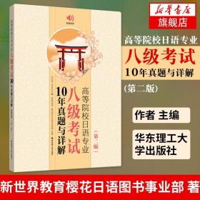 高等院校日语专业八级考试10年真题与详解（第二版.附赠音频）