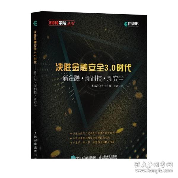 决胜金融安全3.0时代新金融+新科技+新安全