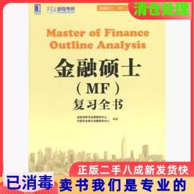 金融硕士（MF）通关宝系列：金融硕士（MF）复习全书