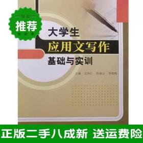 二手大学生应用文写作基础与实训吴怀仁佟淑云李晓梅中国书籍出版