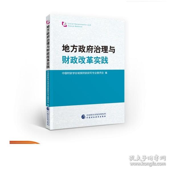 地方政府治理与财政改革实践 中国财政学会城镇财政研究专业委员会