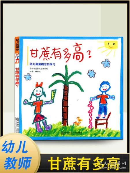 甘蔗有多高：幼儿测量概念的学习