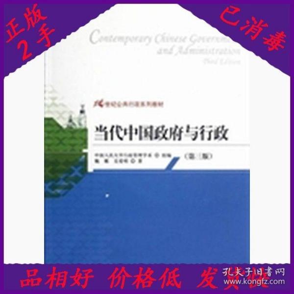 21世纪公共行政系列教材：当代中国政府与行政（第3版）