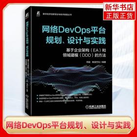 网络DevOps平台规划、设计与实践——基于企业架构（EA）和领域建模（DDD）的方法