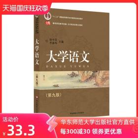 大学语文 第九版 徐中玉 齐华森主编 高校教材 正版图书 华东师范大学出版社