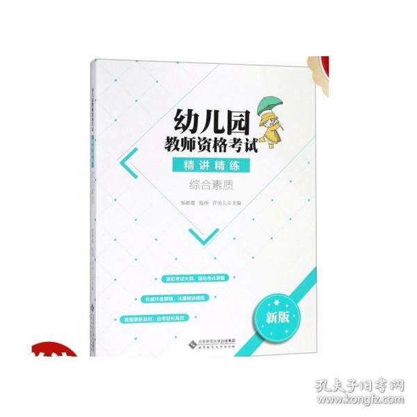 幼儿园教师资格考试精讲精练（综合素质）