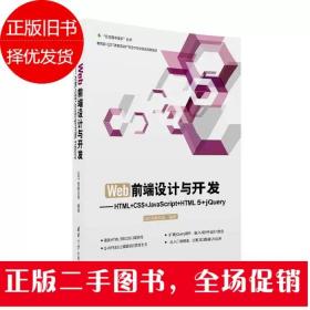 Web前端设计与开发：HTML+CSS+JavaScript+HTML 5+jQuery