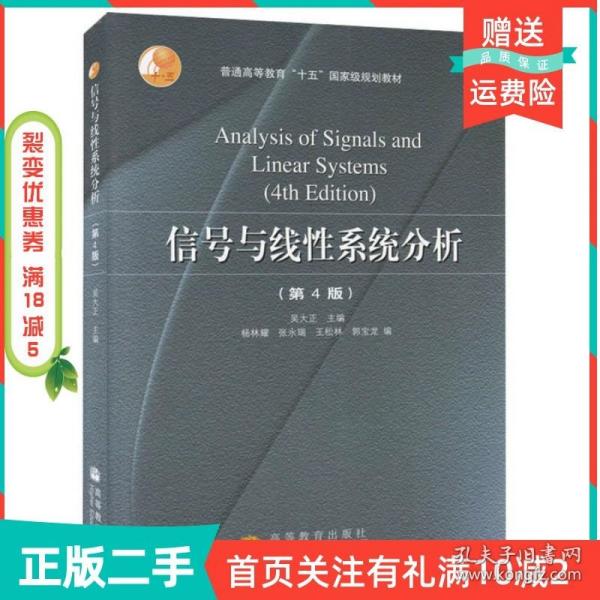 二手正版信号与线性系统分析第四4版吴大正杨林耀张永瑞高等教育出版社