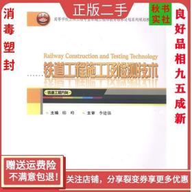 铁道工程施工及检测技术（铁道工程方向）/高等学校土木工程专业卓越工程师教育培养计划系列规划教材