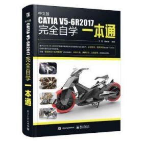 中文版CATIA V5-6R2017完全自学一本通