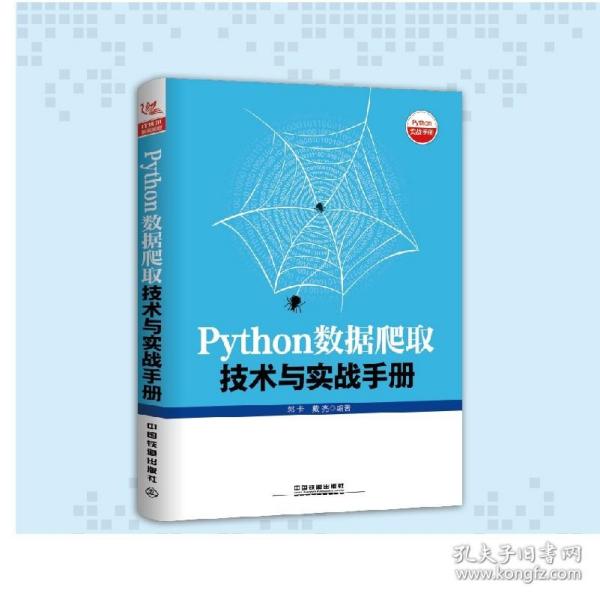 Python数据爬取技术与实战手册