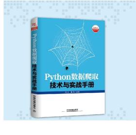 Python数据爬取技术与实战手册