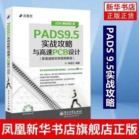 EDA精品智汇馆：PADS9.5实战攻略与高速PCB设计（配高速板实例视频教程）