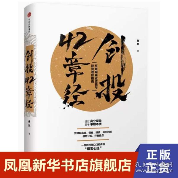 创投42章经：互联网商业逻辑与投资进阶指南