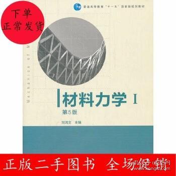 材料力学（Ⅰ）第5版：普通高等教育十一五国家级规划教材