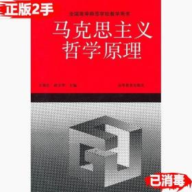 二手正版马克思主义哲学原理 王锐生薛文华 高等教育出版社 9787040042030