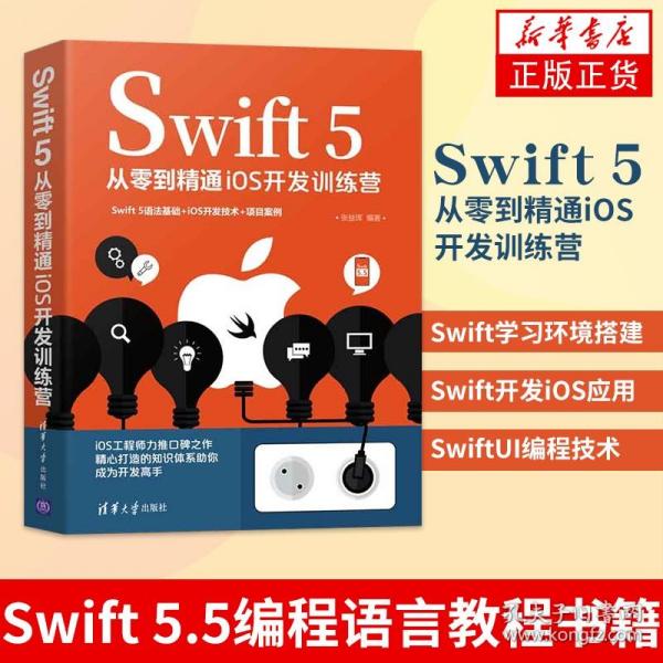 Swift 5从零到精通iOS开发训练营