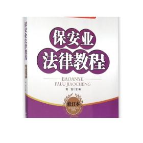 保安业法律教程(修订本21世纪保安职业技术培训系列教材)