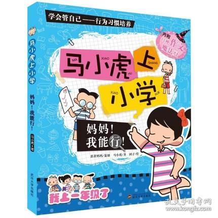 马小虎上小学.妈妈！我能行！