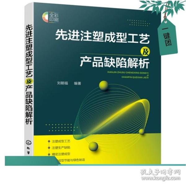 先进注塑成型工艺及产品缺陷解析