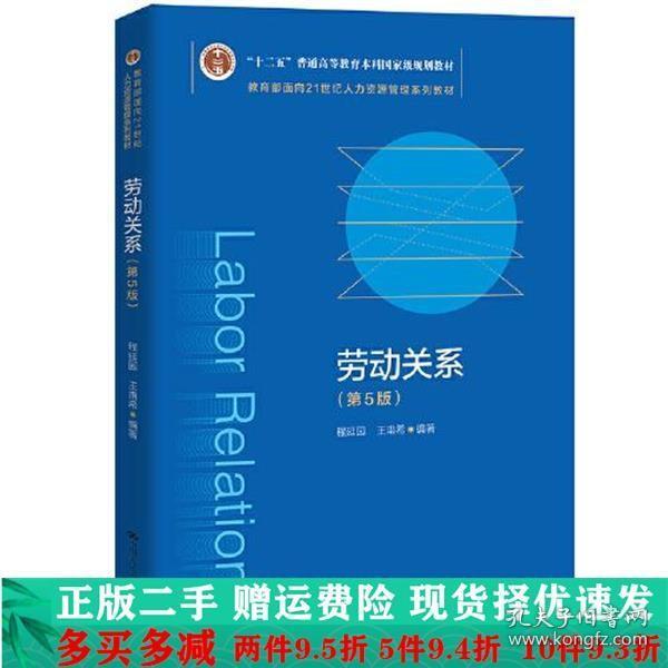 劳动关系（第5版）（教育部面向21世纪人力资源管理系列教材；；面向21世纪课程教材）