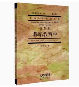 舞蹈教育学(舞蹈卷普通高等教育九五重点教材)/中国艺术教育大系