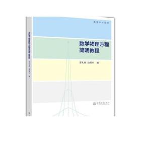 高等学校教材：数学物理方程简明教程