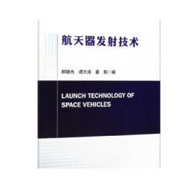 正版  航天器发射技术   北京理工大学出版社  9787568283205