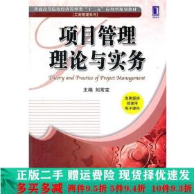 普通高等院校经济管理类“十二五”应用型规划教材·工商管理系列：项目管理理论与实务