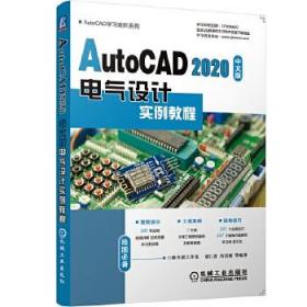 AutoCAD 2020中文版电气设计实例教程 cad教程书籍从入门到精通机械通信电力电气电子电路控制建筑电气工程图设计教程 新华正版