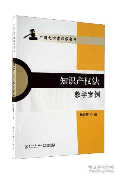 知识产权法教学案例/广州大学律师学书系
