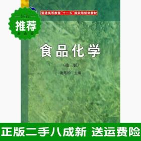 二手食品化学第三3版谢笔钧科学出版社9787030315113大学旧书