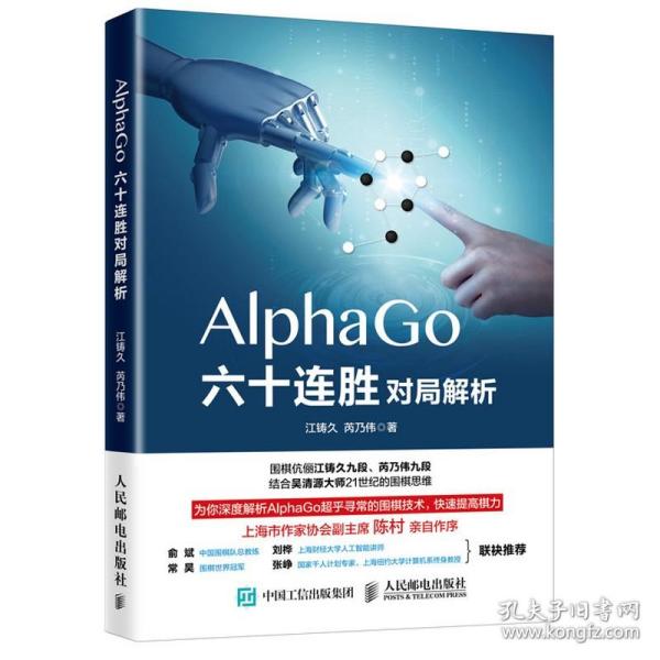 AlphaGo六十连胜对局解析