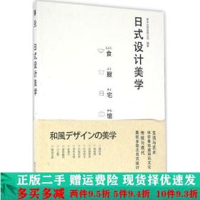正版二手日式设计美学善本出版著电子工业出 9787121288074